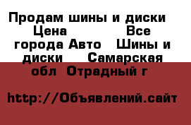  Nokian Hakkapeliitta Продам шины и диски › Цена ­ 32 000 - Все города Авто » Шины и диски   . Самарская обл.,Отрадный г.
